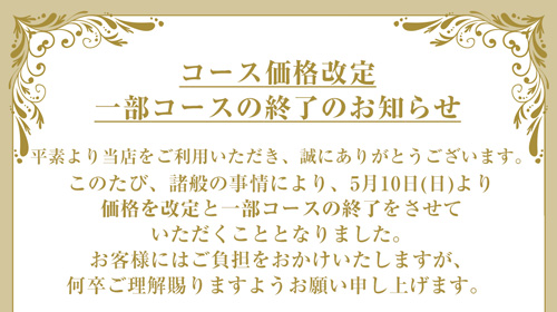 コース価格改定一部コース終了のお知らせ