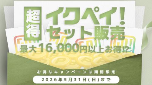 超得 イクペイセット販売