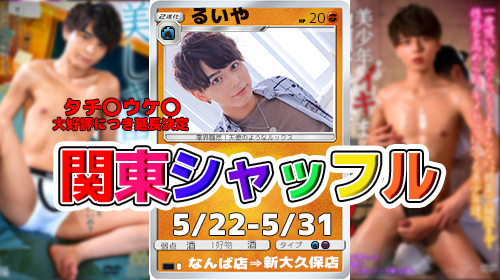 るいや関東シャッフル