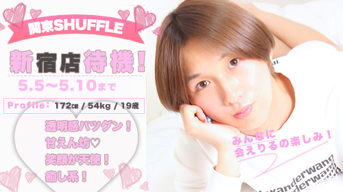 【らん】クン　新宿シャッフル中!