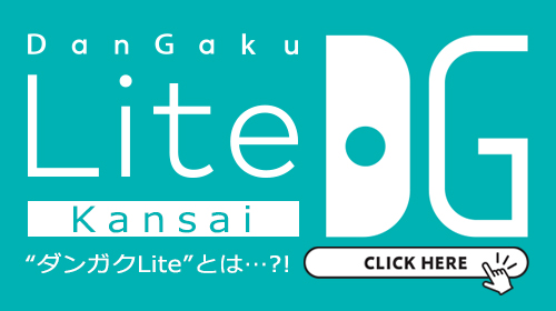 【ダンガクLite関西OPEN!!】