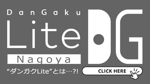 【ダンガクLite名古屋店OPEN!!】