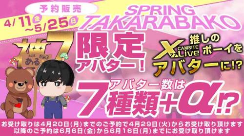 春の宝箱2025