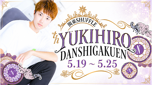 【ゆきひろ】クン　関東SHUFFLE決定!