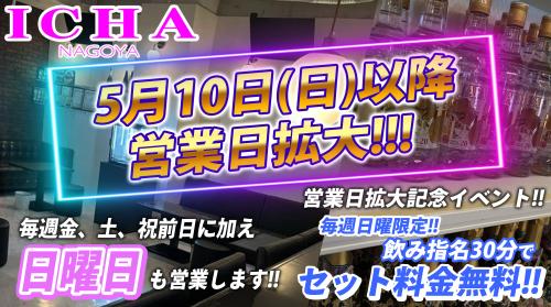 名古屋イチャキャバ営業時間拡大‼