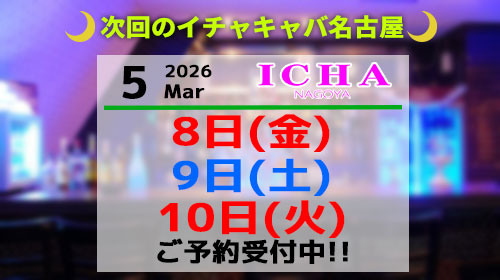 イチャ営業時間案内