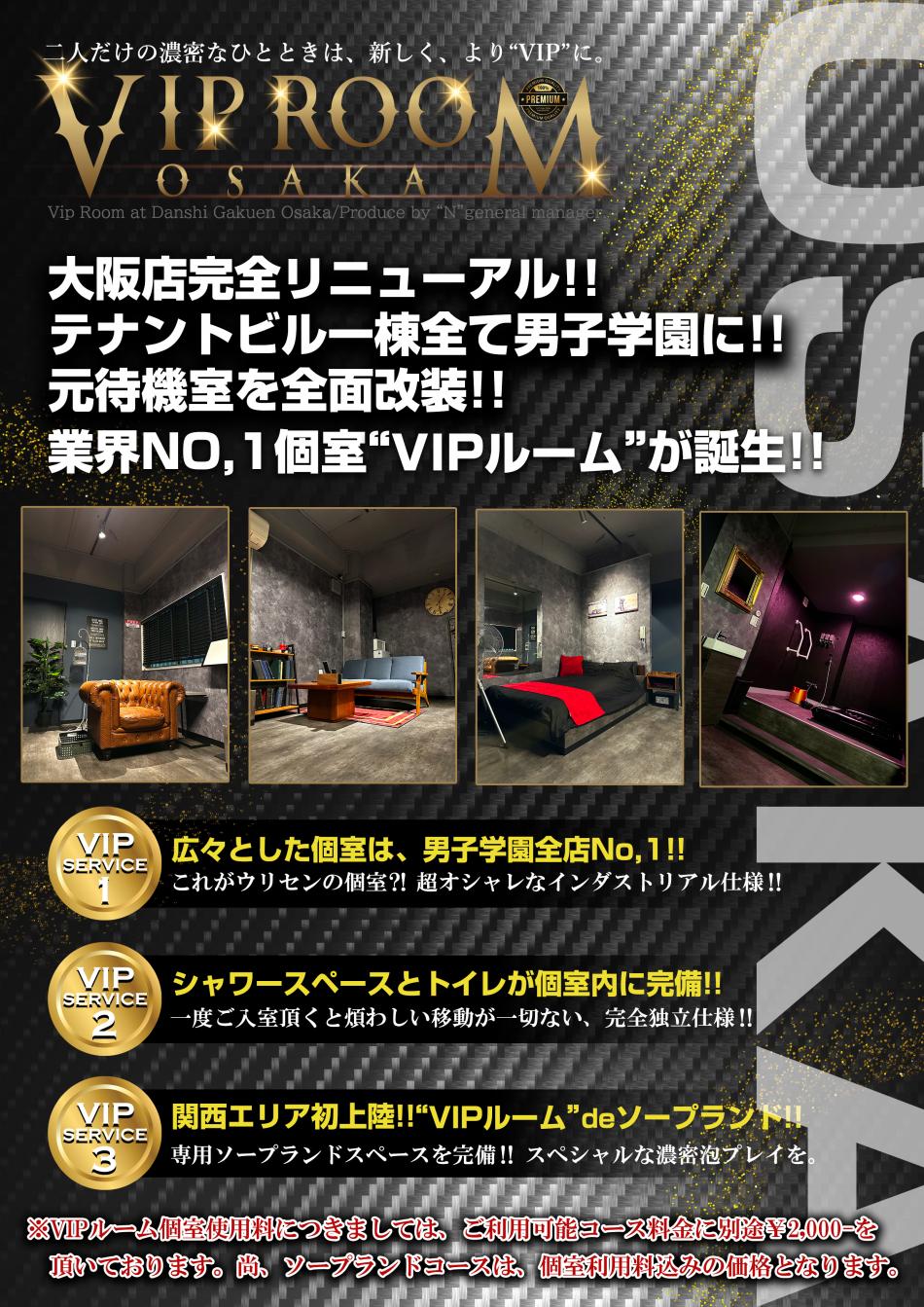 【大阪店VIPルームOPEN!!】
