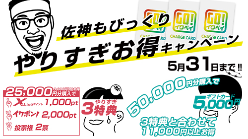 やりすぎお得キャンペーン
