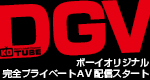 DGV(ボーイのプライベートAV)