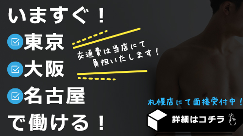 いますぐ!東京 大阪 名古屋 で働ける