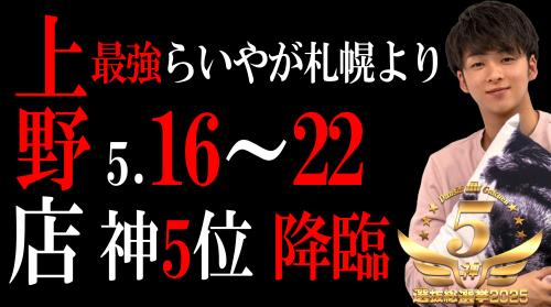 【札幌店らいや】関東シャッフル決定!!