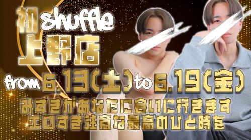 【札幌店みずき】関東シャッフル決定!!