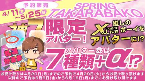 春の宝箱2025