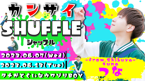 【渋谷店/つなクン】関西初SHUFFLE♪