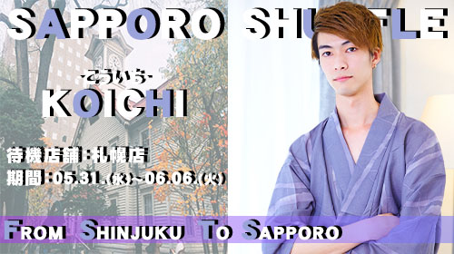 新宿店【こういち】くん!!初札幌SHUFFLE!!