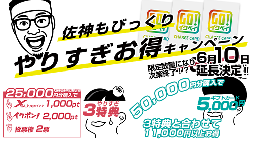 やりすぎお得キャンペーン