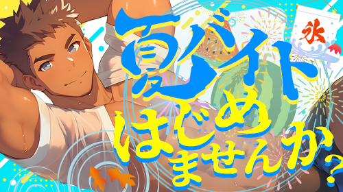 【男子学園で、はじめよう!!】