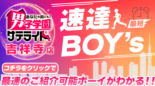 サテライト吉祥寺店>>最速のご紹介可能ボーイはコチラ