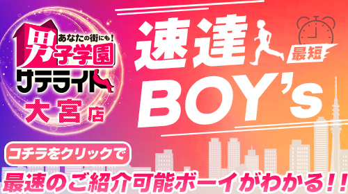 サテライト大宮店>>最速のご紹介可能ボーイはコチラ