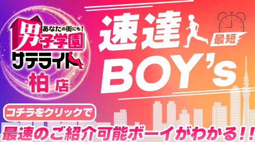 サテライト柏店>>最速のご紹介可能ボーイはコチラ