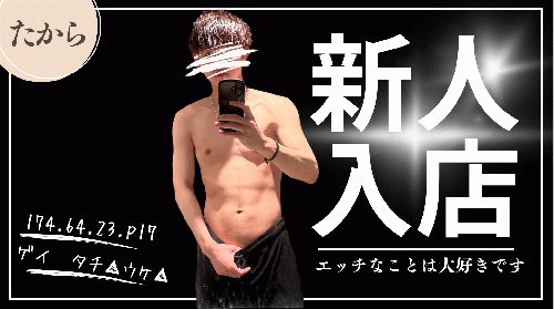 たから　新人バナー