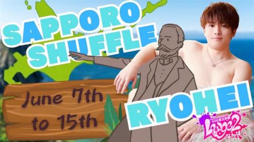 【りょうへい】札幌シャッフル☆6/7～6/15
