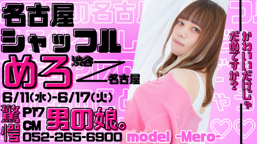 渋谷店【めろちゃん】名古屋シャッフル決定!!