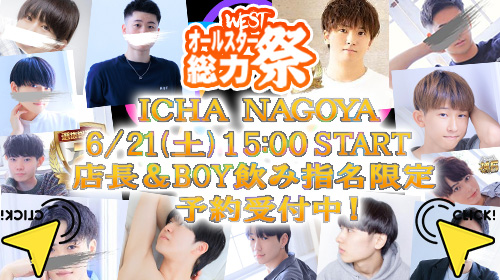6月21日(土)イチャイベント♪