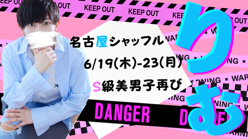 S級美男子【りむクン】名古屋シャッフル決定!
