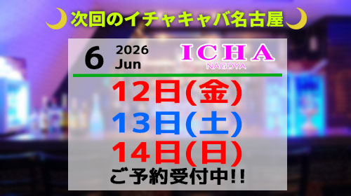イチャ営業時間案内