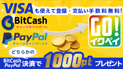 お得なイクペイチャージイベント!!