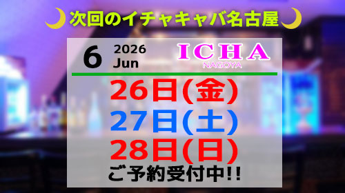 イチャ営業時間案内