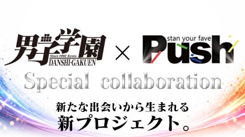 男子学園×PUSH