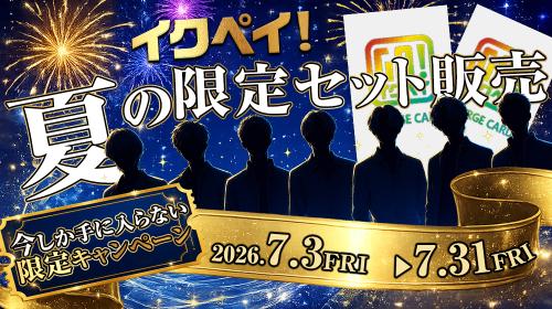 今しか手に入らない限定キャンペーン