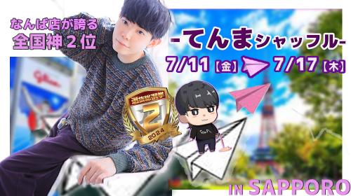 てんま札幌シャッフル