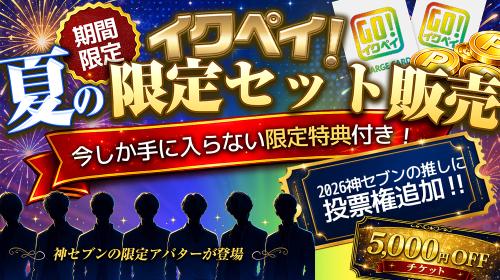 今しか手に入らない限定キャンペーン