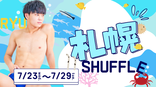【りゅうクン】札幌シャッフル決定!!