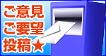 意見要望投稿目安箱