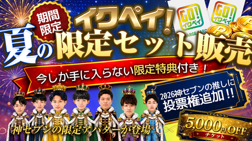 今しか手に入らない限定キャンペーン