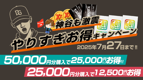 やりすぎお得キャンペーン