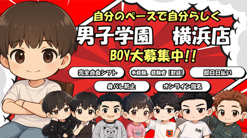 BOY募集