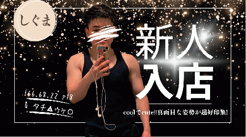 新人入店バナー　しぐま
