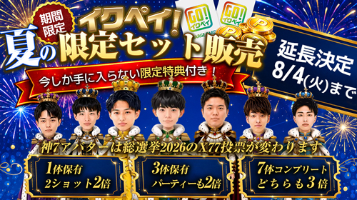 今しか手に入らない限定キャンペーン