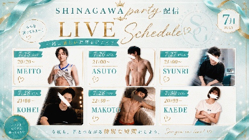7月品川店party配信
