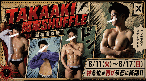 たかあき関東シャッフル!!