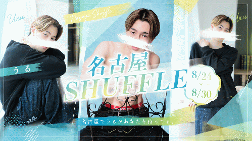 うる名古屋SHUFFLE!!