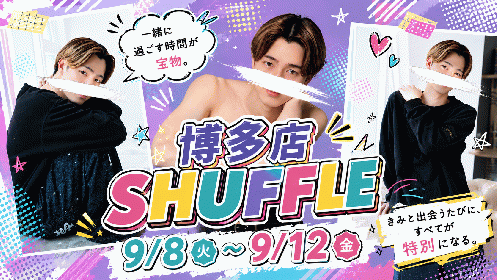 うる博多SHUFFLE!!