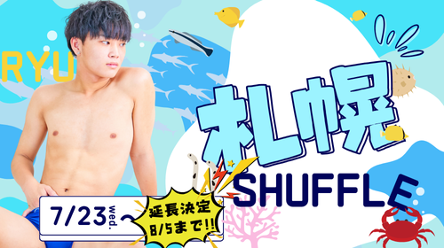 【りゅうクン】札幌シャッフル決定!!