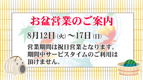 お盆営業のお知らせ