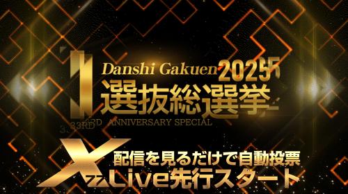 選抜総選挙2025